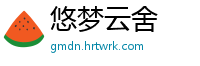 悠梦云舍